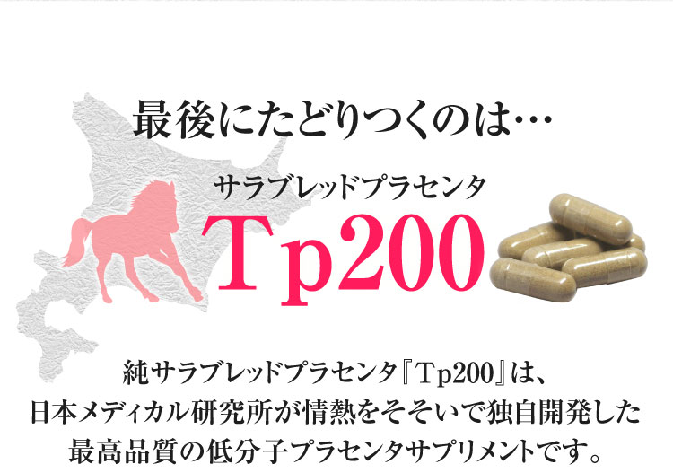 日本メディカル研究所 サラブレッドプラセンタ TP200 | markeugeni.com