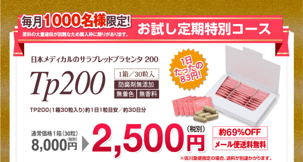 毎月300名様限定 お試しモニターコース 日本メディカルのサラブレッドプラセンタ200 TP200 通常価格1箱（30粒）8,000円（税別）→1,980円（税別）約75%off 送料無料